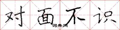 侯登峰對面不識楷書怎么寫