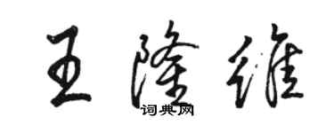 駱恆光王隆維行書個性簽名怎么寫