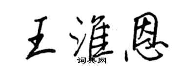 王正良王淮恩行書個性簽名怎么寫