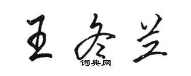 駱恆光王冬蘭行書個性簽名怎么寫