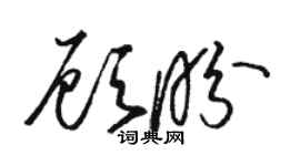 駱恆光顧盼草書個性簽名怎么寫