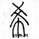 余巨力寫的硬筆篆書希