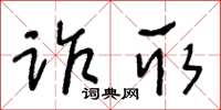 王冬齡詐取草書怎么寫