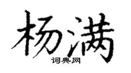丁謙楊滿楷書個性簽名怎么寫