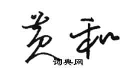 駱恆光黃和草書個性簽名怎么寫