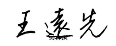 王正良王遠先行書個性簽名怎么寫