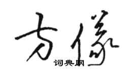 駱恆光方儀草書個性簽名怎么寫