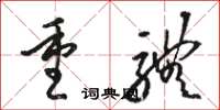 駱恆光重體草書怎么寫