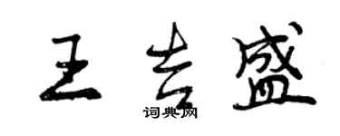 曾慶福王吉盛行書個性簽名怎么寫