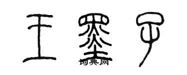 陳墨王墨子篆書個性簽名怎么寫