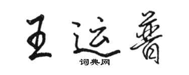 駱恆光王運普行書個性簽名怎么寫