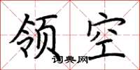 荊霄鵬領空楷書怎么寫