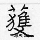 林少明寫的硬筆隸書獲