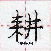 龐中華寫的硬筆行書耕