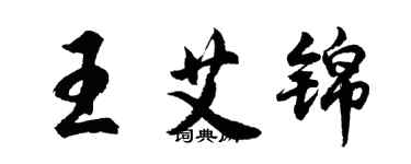 胡問遂王艾錦行書個性簽名怎么寫