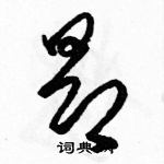 駱恆光寫的硬筆草書昂