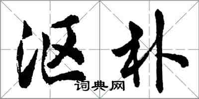 胡問遂漚朴行書怎么寫