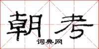 范連陞朝考隸書怎么寫