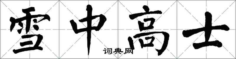 翁闓運雪中高士楷書怎么寫