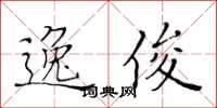 黃華生逸俊楷書怎么寫
