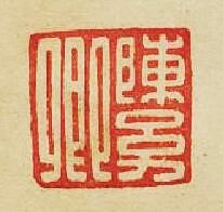 “陳㓜卿”篆刻印章