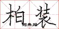 駱恆光柏裝楷書怎么寫