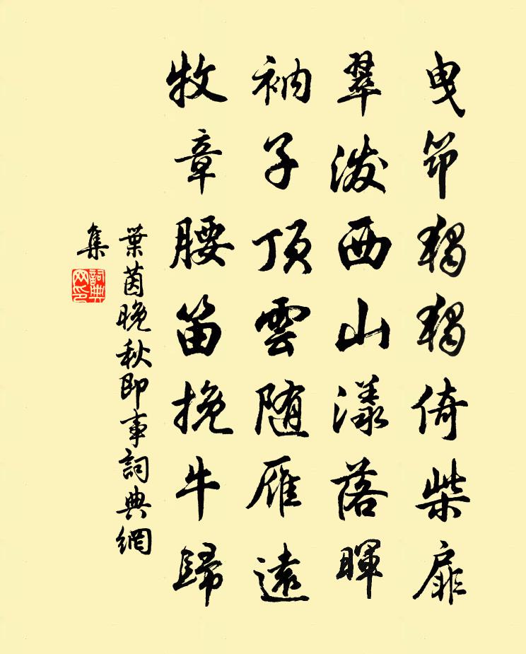 葉茵晚秋即事書法作品欣賞