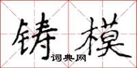 侯登峰鑄模楷書怎么寫
