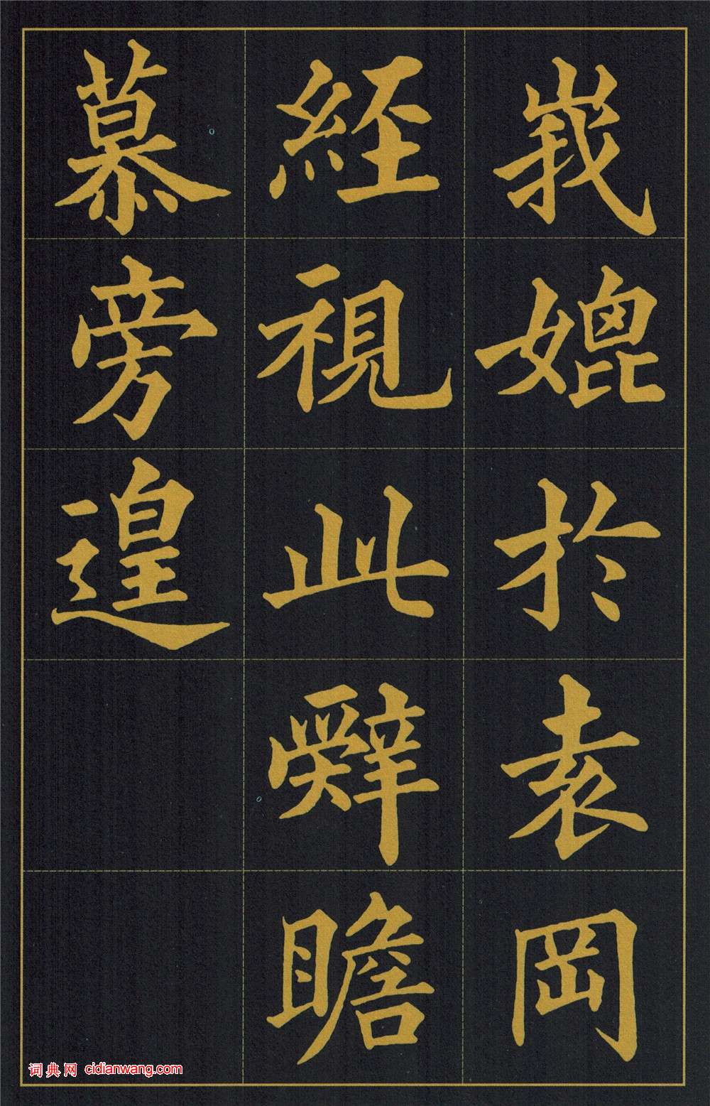 黃自元楷書《陶先生墓表》