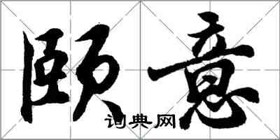 胡問遂頤意行書怎么寫