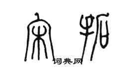 陳墨宋拓篆書個性簽名怎么寫