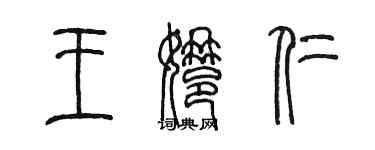 陳墨王娜仁篆書個性簽名怎么寫