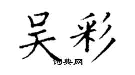 丁謙吳彩楷書個性簽名怎么寫