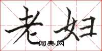 駱恆光老婦楷書怎么寫