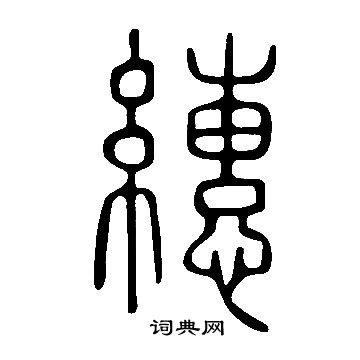 說文解字寫的繐