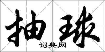 胡問遂抽球行書怎么寫