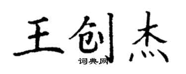 丁謙王創傑楷書個性簽名怎么寫