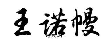 胡問遂王諾幔行書個性簽名怎么寫