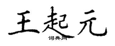 丁謙王起元楷書個性簽名怎么寫