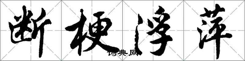 胡問遂斷梗浮萍行書怎么寫