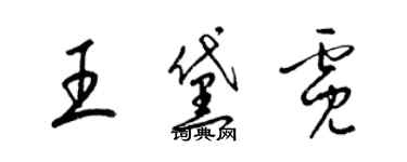 梁錦英王黛霓草書個性簽名怎么寫