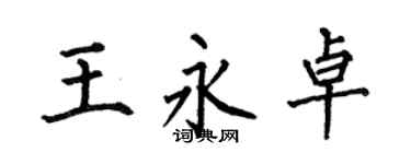 何伯昌王永卓楷書個性簽名怎么寫
