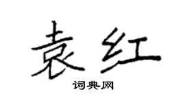 袁強袁紅楷書個性簽名怎么寫