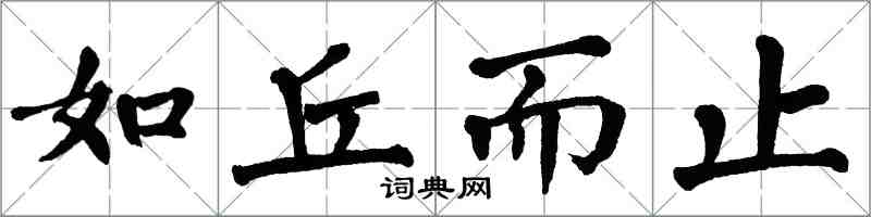 翁闓運如丘而止楷書怎么寫