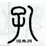 歷培堅寫的硬筆篆書孔