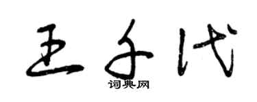 曾慶福王千代草書個性簽名怎么寫