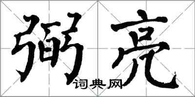 翁闓運弼亮楷書怎么寫