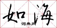 如海怎么寫好看