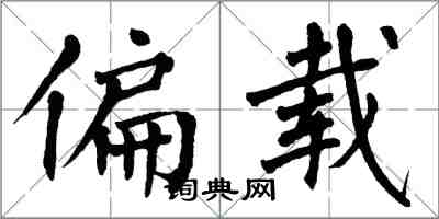 翁闓運偏載楷書怎么寫