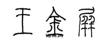 陳墨王金屏篆書個性簽名怎么寫